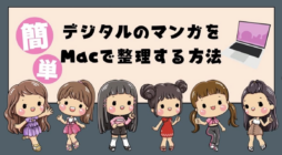 【簡単にできる】デジタルのマンガをMacで整理する方法